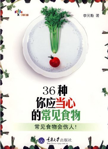 《36种你应当心的常见食物》李元勤/不当食用产生害处/epub+mobi+azw3插图