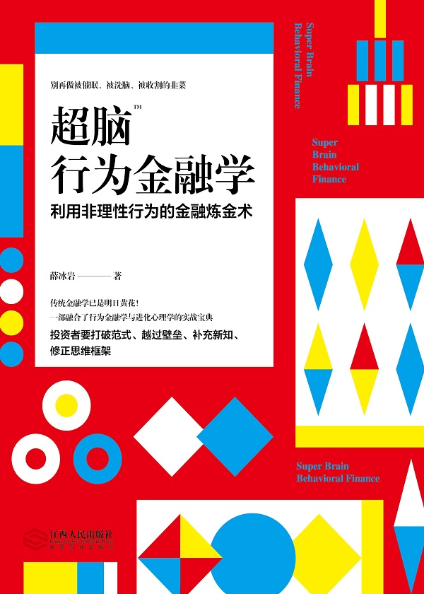 《超脑行为金融学》薛冰岩/能让你脑洞大开金融学读物/epub+mobi+azw3插图 《超脑行为金融学》薛冰岩/能让你脑洞大开金融学读物/epub+mobi+azw3插图