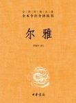 《尔雅》全本全注全译/是我国首部解释词义的专著作品/epub+mobi+azw3缩略图