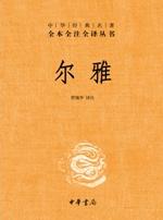 《尔雅》全本全注全译/是我国首部解释词义的专著作品/epub+mobi+azw3插图