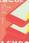 《只是丢了手机而已》志驾晃/手机丢了引发多少麻烦事/epub+mobi+azw3缩略图