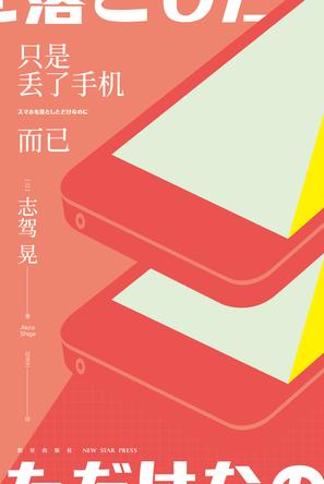 《只是丢了手机而已》志驾晃/手机丢了引发多少麻烦事/epub+mobi+azw3插图