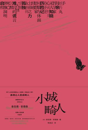 《小城畸人》舍伍德·安德森/开创美国现代主义新局面/epub+mobi+azw3插图