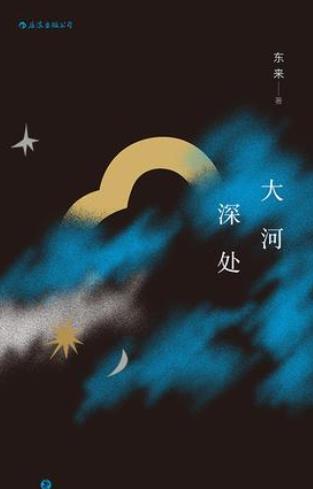 《大河深处》东来/很多过去之事插图