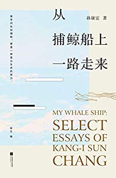 《从捕鲸船上一路走来》孙康宜/高屋建瓴，别有新见/epub+mobi+azw3插图