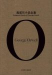 《奥威尔小说全集》套装共6册/解读这位先知思想历程/epub+mobi+azw3缩略图