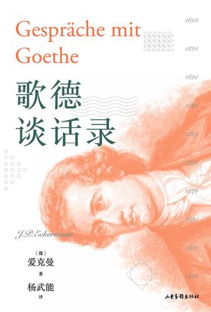 《歌德谈话录》果麦经典/关于歌德的言论和活动散文集/epub+mobi+azw3插图 《歌德谈话录》果麦经典/关于歌德的言论和活动散文集/epub+mobi+azw3插图