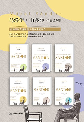 《马洛伊·山多尔经典作品集》套装共6册/匈文坛巨匠/epub+mobi+azw3插图