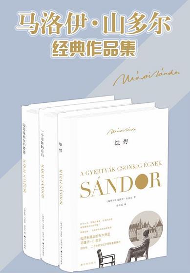 《马洛伊·山多尔作品》共3册/伪装成独白爱情+烛烬等/epub+mobi+azw3插图