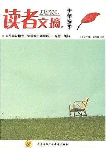 《读者文摘十年精华》/心里满是阳光，你就看不到阴影/epub+mobi插图