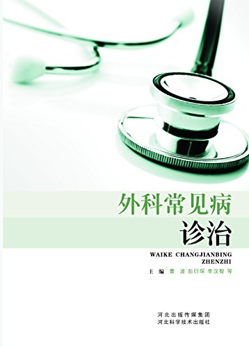 《外科常见病诊治》曹波/抗菌术和灭菌术围术期处理等/epub+mobi+azw3插图