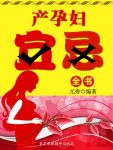 《产孕妇宜忌全书》元秀/了解孕产过程的宜忌非常重要/epub+mobi+azw3缩略图