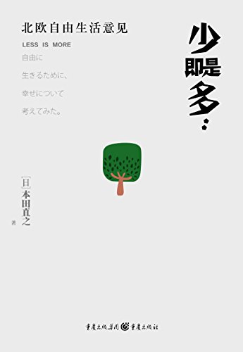 《少即是多》本田直之/富足的日本人并不觉得自己幸福/epub+mobi+azw3插图 《少即是多》本田直之/富足的日本人并不觉得自己幸福/epub+mobi+azw3插图