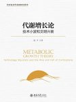 《代谢增长论：技术小波和文明兴衰》/经济复杂性研究/epub+mobi+azw3缩略图