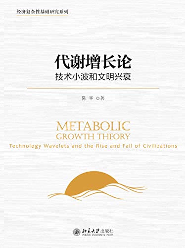 《代谢增长论：技术小波和文明兴衰》/经济复杂性研究/epub+mobi+azw3插图