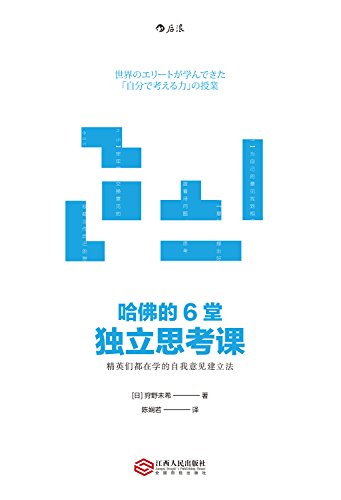 《哈佛的6堂独立思考课》狩野未希/在职场中脱颖而出/epub+mobi+azw3插图 《哈佛的6堂独立思考课》狩野未希/在职场中脱颖而出/epub+mobi+azw3插图