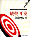 《敏捷开发知识体系》/敏捷开发企业进行敏捷转型需要/epub+mobi+azw3缩略图