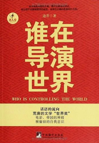 《谁在导演世界》边芹/深入地剖析西方文明实质和本性/epub+mobi+azw3插图 《谁在导演世界》边芹/深入地剖析西方文明实质和本性/epub+mobi+azw3插图