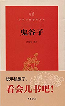 《鬼谷子》许富宏/中华经典指掌文库·中华书局出品版/epub+mobi+azw3插图 《鬼谷子》许富宏/中华经典指掌文库·中华书局出品版/epub+mobi+azw3插图