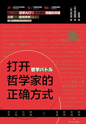 《打开哲学家的正确方式》畠山创/告别枯燥冗长的文字/epub+mobi+azw3插图 《打开哲学家的正确方式》畠山创/告别枯燥冗长的文字/epub+mobi+azw3插图