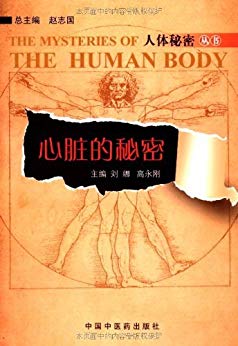 《心脏的秘密》刘娜/以通俗易懂的语言介绍了心脏解剖/epub+mobi+azw3插图 《心脏的秘密》刘娜/以通俗易懂的语言介绍了心脏解剖/epub+mobi+azw3插图