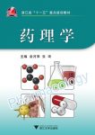 《药理学》俞月萍/浙江省十一五重点建设教材/epub+mobi+azw3缩略图