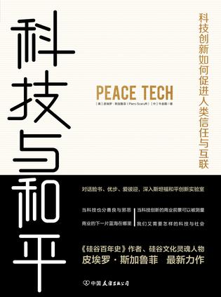 《科技与和平》皮埃罗·斯加鲁菲/科技也是和平捍卫者/epub+mobi+azw3插图 《科技与和平》皮埃罗·斯加鲁菲/科技也是和平捍卫者/epub+mobi+azw3插图
