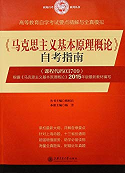 《<马克思主义基本原理概论>自考指南》/高教自学考试/epub+mobi+azw3插图 《<马克思主义基本原理概论>自考指南》/高教自学考试/epub+mobi+azw3插图