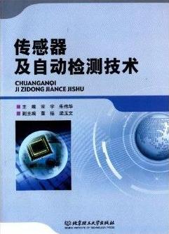 《传感器及自动检测技术》宋宇/介绍了原理特性和参数/epub+mobi+azw3插图 《传感器及自动检测技术》宋宇/介绍了原理特性和参数/epub+mobi+azw3插图