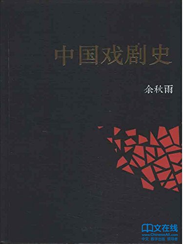 《中国戏剧史》余秋雨/系统研究中国戏剧渊源形成发展/epub+mobi+azw3插图