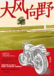 《大风向野》练明乔/满身风雨降落然后勇敢地面对生活/epub+mobi+azw3缩略图