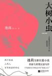 《大树小虫》池莉/历史画卷展开宛如一条曲折动人长河/epub+mobi+azw3缩略图