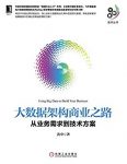 《大数据架构商业之路》黄申著/epub+mobi+azw3缩略图