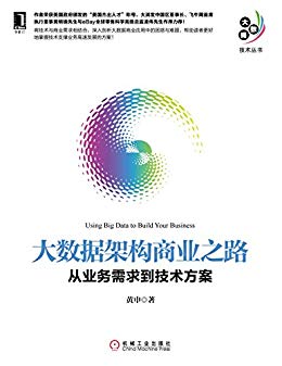 《大数据架构商业之路》黄申著/epub+mobi+azw3插图 《大数据架构商业之路》黄申著/epub+mobi+azw3插图