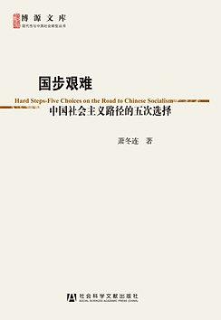 《国步艰难》作者萧冬连/中国社会主义路径的五次选择/epub+mobi+azw3插图 《国步艰难》作者萧冬连/中国社会主义路径的五次选择/epub+mobi+azw3插图