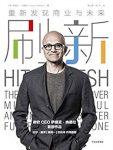 《刷新:重新发现商业与未来》萨提亚·纳德拉/变革沉思/epub+mobi缩略图