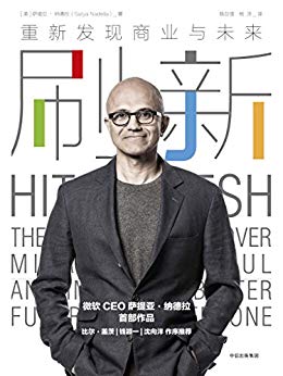 《刷新:重新发现商业与未来》萨提亚·纳德拉/变革沉思/epub+mobi插图 《刷新:重新发现商业与未来》萨提亚·纳德拉/变革沉思/epub+mobi插图