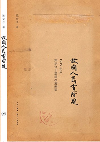 《故国人民有所思》陈徒手/1949年后知识分子思想改造/epub+mobi+azw3插图 《故国人民有所思》陈徒手/1949年后知识分子思想改造/epub+mobi+azw3插图