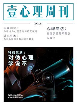 《对伪心理学说不》壹心理/科学的心理学也可以很酷哦/epub+mobi+azw3插图 《对伪心理学说不》壹心理/科学的心理学也可以很酷哦/epub+mobi+azw3插图