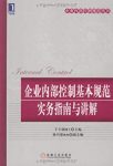《企业内部控制基本规范实务指南与讲解》于小镭/规范/epub+mobi+azw3缩略图