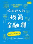 《给年轻人的极简金融课》童哲/人人能懂，懂了就能用/epub+mobi+azw3缩略图