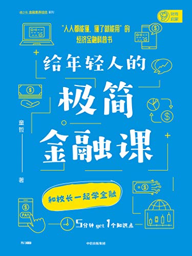 《给年轻人的极简金融课》童哲/人人能懂,懂了就能用/epub+mobi+azw3插图 《给年轻人的极简金融课》童哲/人人能懂,懂了就能用/epub+mobi+azw3插图