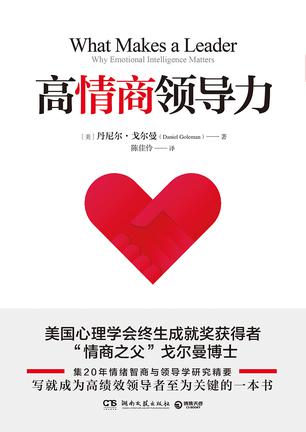 《高情商领导力》丹尼尔·戈尔曼/智商领域研究的精华/epub+mobi+azw3插图 《高情商领导力》丹尼尔·戈尔曼/智商领域研究的精华/epub+mobi+azw3插图