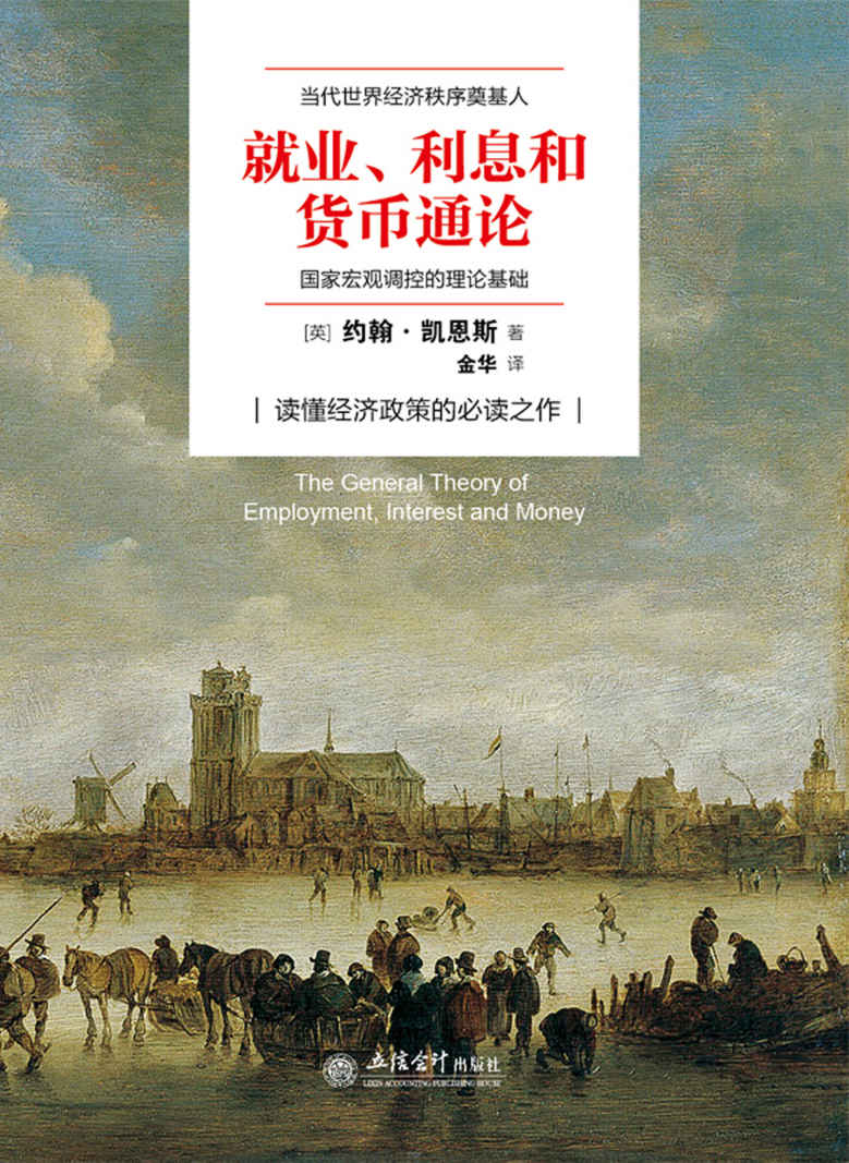 《就业、利息与货币通论》凯恩斯/理解现状探解困良方/epub+mobi+azw3插图 《就业、利息与货币通论》凯恩斯/理解现状探解困良方/epub+mobi+azw3插图