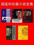 《阎连科长篇小说全集》5册/2016年诺贝尔文学奖题名/epub+mobi+azw3缩略图