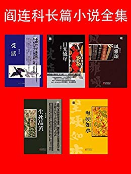 《阎连科长篇小说全集》5册/2016年诺贝尔文学奖题名/epub+mobi+azw3插图 《阎连科长篇小说全集》5册/2016年诺贝尔文学奖题名/epub+mobi+azw3插图