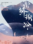 《耶稣撒冷》米亚·科托/非洲葡萄牙语文学响亮的声音/epub+mobi+azw3缩略图