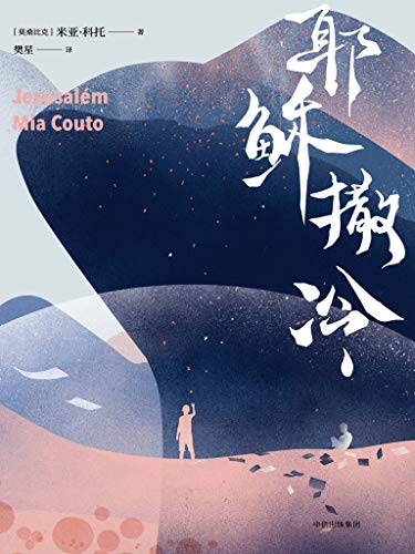《耶稣撒冷》米亚·科托/非洲葡萄牙语文学响亮的声音/epub+mobi+azw3插图