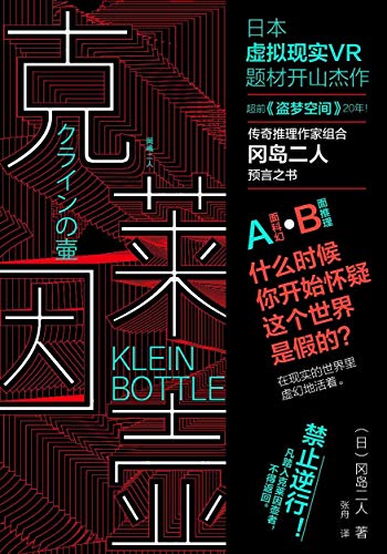 《克莱因壶》冈岛二人/日虚拟现实VR题材小说开山杰作/epub+mobi+azw3插图
