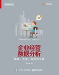 《企业经营数据分析》赵兴峰/思路、方法、应用与工具/epub+mobi+azw3缩略图
